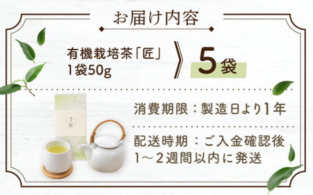【2025年度産 新茶】 有機栽培茶 匠 （50g×5本）【北村茶園・茶の間】 [QAD032] [QAD032]