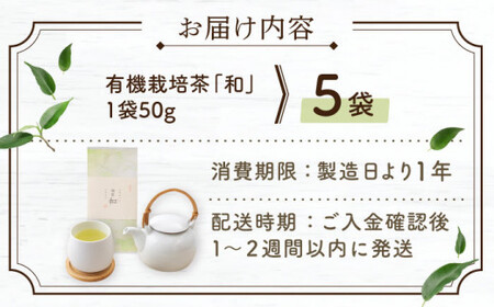 【2025年度産 新茶】 有機栽培茶 和 （50g×5本）【北村茶園・茶の間】 [QAD033] [QAD033]