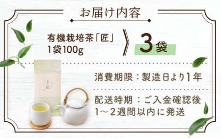 【2025年度産 新茶】 有機栽培茶 匠 （100g×3本）【北村茶園・茶の間】 [QAD035] [QAD035]