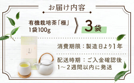 【2025年度産 新茶】 有機栽培茶 極 （100g×3本）【北村茶園・茶の間】 [QAD037] [QAD037]