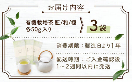 【2025年度産 新茶】 有機栽培茶 飲み比べ ご自宅セット （各50g）【北村茶園・茶の間】 [QAD038] [QAD038]