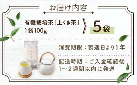 【2025年度産 新茶】 有機栽培茶 上くき茶 （100g×5本）【北村茶園・茶の間】 [QAD040] [QAD040]