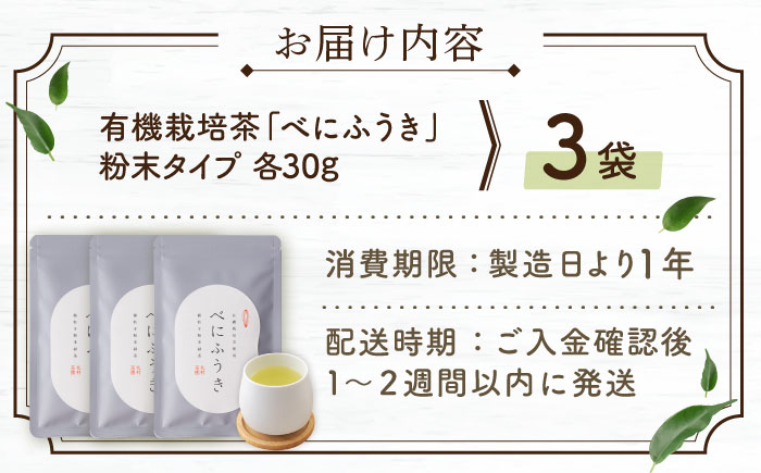 【花粉の季節に】 有機栽培茶 べにふうき 粉末タイプ （30g×3）【北村茶園・茶の間】 [QAD044] [QAD044]