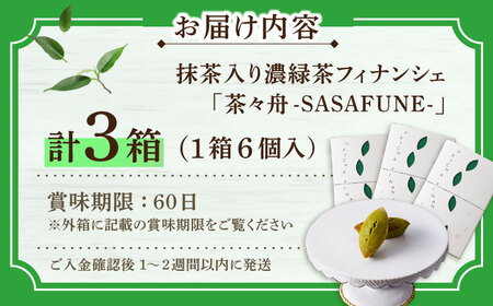抹茶入り濃緑茶フィナンシェ 「茶々舟-SASAFUNE-」3箱入【株式会社 茶の間】 [QAD045] [QAD045] お茶 お菓子 和菓子 洋菓子 ティータイム お茶 緑茶 茶葉 お茶 茶 ティーパック ギフト