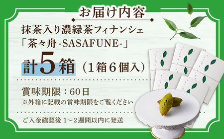 抹茶入り濃緑茶フィナンシェ 「茶々舟-SASAFUNE-」5箱入【株式会社 茶の間】 [QAD047] [QAD047]