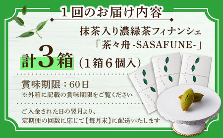 【全3回定期便】抹茶入り濃緑茶フィナンシェ 「茶々舟-SASAFUNE-」3箱入/回【株式会社 茶の間】 [QAD048] [QAD048]