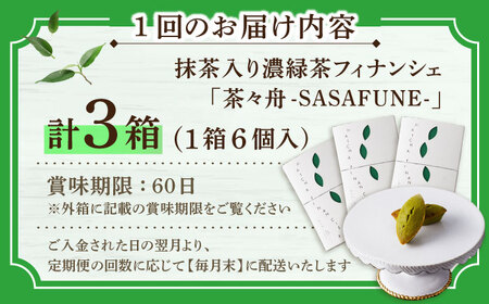【全6回定期便】抹茶入り濃緑茶フィナンシェ 「茶々舟-SASAFUNE-」3箱入/回【株式会社 茶の間】 [QAD049] [QAD049]
