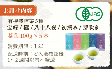 【有機栽培茶 飲み比べ】さざの 有機栽培茶 100g×5本 詰め合わせ【宝緑園】 [QAH003] [QAH003]