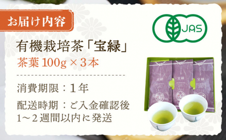 【口あたりまろやか】さざの 有機栽培茶 宝緑 100g×3本【宝緑園】 [QAH004] [QAH004]