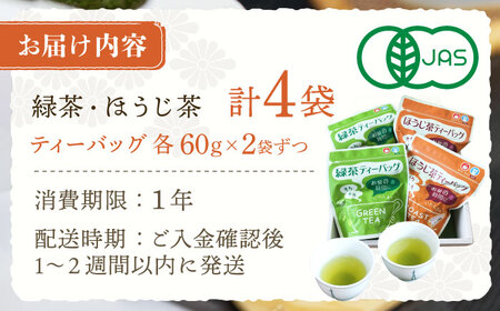 【本格緑茶・ほうじ茶】さざの 有機栽培茶 お手軽 ティーバッグ 詰め合わせ【宝緑園】 [QAH007 [QAH007]