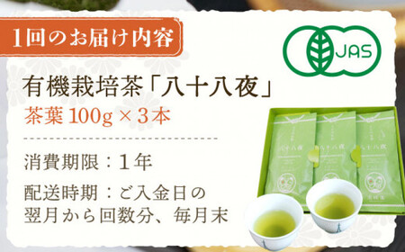 【全3回定期便】「旬の爽やかさ薫る♪」さざの 有機栽培茶 八十八夜 （100g×3本/回）【宝緑園】 [QAH010] [QAH010]