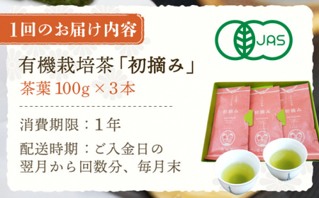 【全12回定期便】「こだわりブレンド茶」さざの 有機栽培茶 初摘み （100g×3本/回）【宝緑園】 [QAH015] [QAH015]