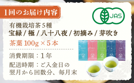 【全6回定期便】「飲み比べ」さざの 有機栽培茶 詰め合わせ （100g×5本/回）【宝緑園】 [QAH017] [QAH017]