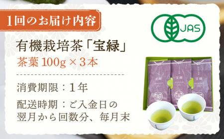 【全12回定期便】「口あたりまろやか」さざの 有機栽培茶 宝緑 （100g×3本/回）【宝緑園】 [QAH021] [QAH021]