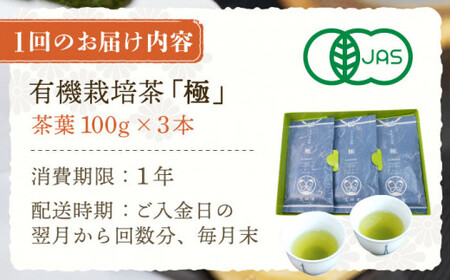 【全6回定期便】「1番茶の濃厚な旨味！」さざの 有機栽培茶  極  （100g×3本/回）【宝緑園】 [QAH023] [QAH023]