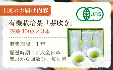 【全12回定期便】「あっさりとした有機栽培茶」さざの 有機栽培茶 芽吹き （100g×3本/回）【宝緑園】 [QAH027] [QAH027]