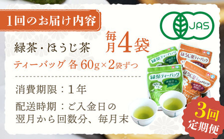 【全3回定期便】さざの 有機栽培茶 ティーバッグ 詰め合わせ （緑茶・ほうじ茶 各60g×2袋/回）【宝緑園】 [QAH028] [QAH028]