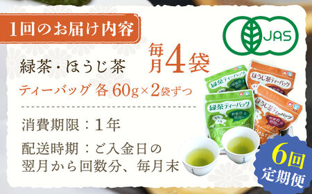 【全6回定期便】さざの 有機栽培茶 ティーバッグ 詰め合わせ （緑茶・ほうじ茶 各60g×2袋/回）【宝緑園】 [QAH029] [QAH029]