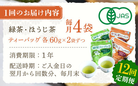 【全12回定期便】さざの 有機栽培茶 ティーバッグ 詰め合わせ （緑茶・ほうじ茶 各60g×2袋/回）【宝緑園】 [QAH030] [QAH030]