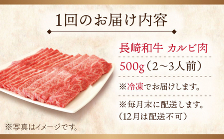 【全3回定期便】長崎和牛カルビ 総計1.5kg （約500g/回）【ながさき西海農業協同組合】 [QAK013] [QAK013]