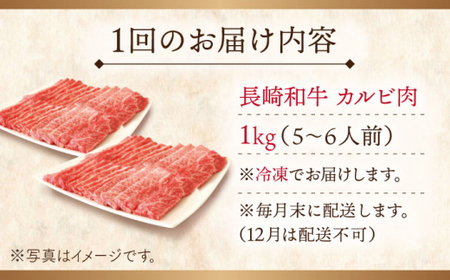 【全3回定期便】長崎和牛 カルビ 総計3.0kg （約1.0kg/回）【ながさき西海農業協同組合】 [QAK016] [QAK016]