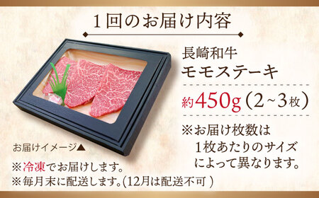 【全3回定期便】長崎和牛 モモステーキ 総計1.35kg （約450g/回）【ながさき西海農業協同組合】 [QAK019] [QAK019]
