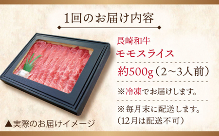 【全6回定期便】長崎和牛 モモスライス 総計3.0kg （約500g/回）【ながさき西海農業協同組合】 [QAK032] [QAK032]
