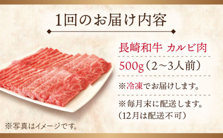 【全12回定期便】長崎和牛 カルビ 総計6.0kg （約500g/回）【ながさき西海農業協同組合】 [QAK037] [QAK037]