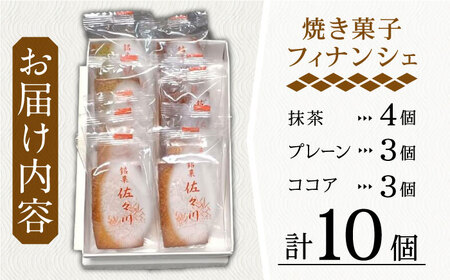 【当店自慢！】こだわりの 焼き菓子 フィナンシェ「佐々川」 10個入【栗まんじゅう本舗 小田製菓】 [QAR004] [QAR004]