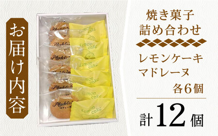 【当店自慢！焼き菓子詰め合わせ】 レモンケーキ と マドレーヌ 計12個入【栗まんじゅう本舗 小田製菓】 [QAR010] [QAR010]