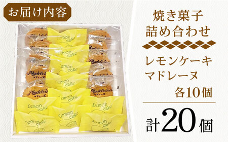 【当店自慢！焼き菓子詰め合わせ】レモンケーキ と マドレーヌ 計20個入【栗まんじゅう本舗 小田製菓】 [QAR011] [QAR011]