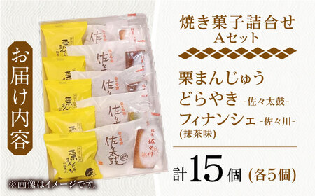 【当店自慢！お菓子詰め合わせ】佐々の 焼き菓子 Aセット 計15個入【栗まんじゅう本舗 小田製菓】 [QAR012] [QAR012]