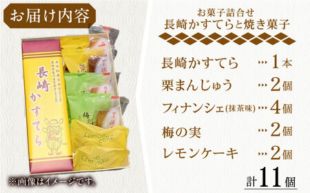 【当店自慢！お菓子詰め合わせ】「長崎かすてら」とこだわり4種の焼き菓子 セット 計11個入【栗まんじゅう本舗 小田製菓】 [QAR015] [QAR015]