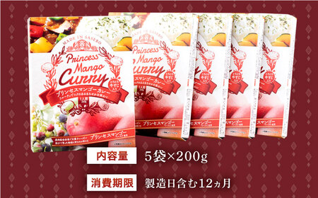 【極上完熟マンゴー使用】完熟プレミアム プリンセス マンゴー カレー 200g×5袋 【堀内フルーツファーム】 [QAT010] [QAT010]