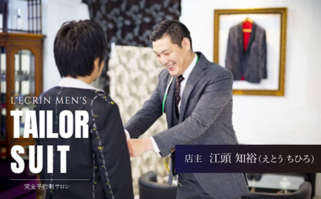 【高級タリアデルフィノ生地】オーダー シングル スーツ お仕立券1枚 （来店）【L\\\'ECRIN（レクラン）】 [QAV015] [QAV015]