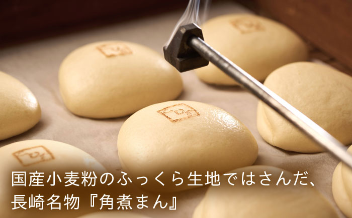 長崎名物 皮付三枚肉の角煮まん 8個 [QAX016]