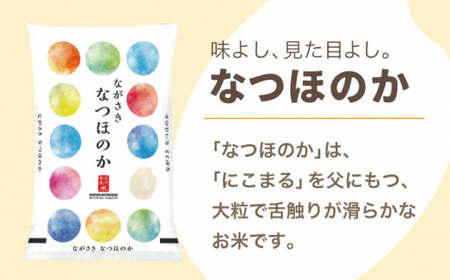 【全12回定期便】【ほのかな甘い香り】長崎県産米 （なつほのか） 計60kg （5kg×12回）【ながさき西海農業協同組合】 [QAZ015] [QAZ015]