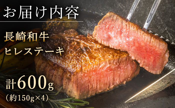 【希少部位】長崎和牛 ヒレ ステーキ 計600g （約150g×4枚）【黒牛】 [QBD002] [QBD002]