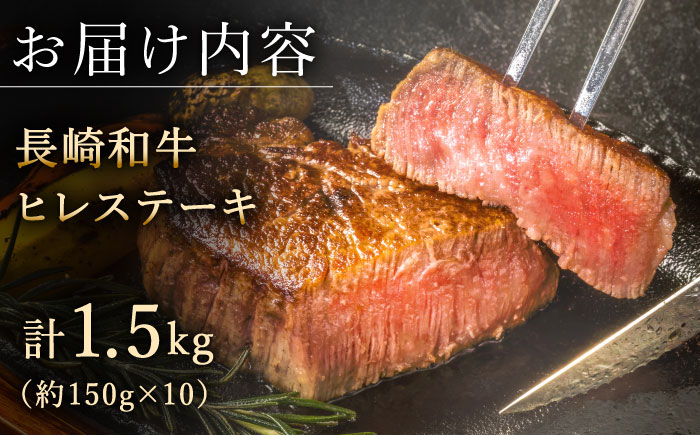 【先行予約】希少部位 長崎和牛 ヒレ ステーキ 計1.5kg （約150g×10枚）【黒牛】 [QBD003] [QBD003]