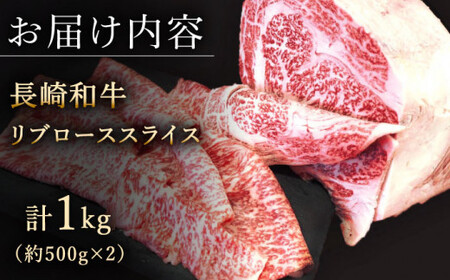 【柔らかい霜降り！】長崎和牛 リブロース スライス 計1kg （約500g×2）【黒牛】 [QBD007] [QBD007]