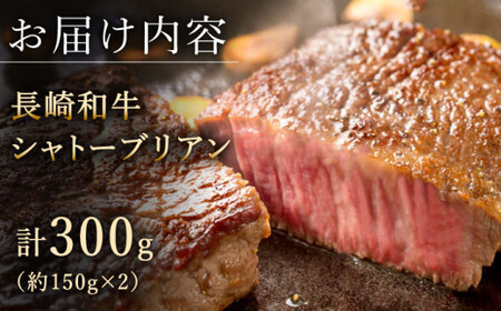 長崎和牛 シャトーブリアン ステーキ 計300g （約150g×2枚）【黒牛】 [QBD013]