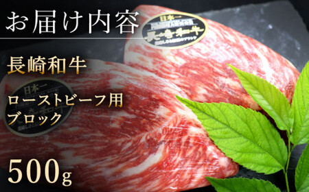 【肉の旨味がギュギュっと！】長崎和牛 ローストビーフ 用 ブロック 約500g【黒牛】 [QBD016] ローストビーフ用