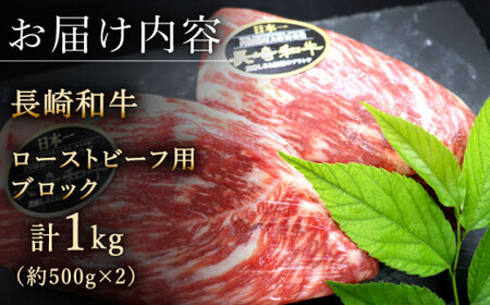 【肉の旨味がギュギュっと！】長崎和牛 ローストビーフ 用 ブロック 計1kg （約500g×2）【黒牛】 [QBD017] [QBD017]
