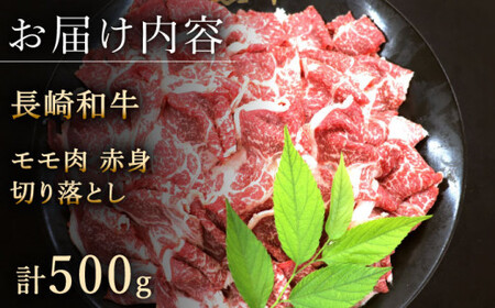 【ヘルシーにお肉を楽しむ♪】長崎和牛 赤身 切り落とし（モモ） 約500g【黒牛】 [QBD018] [QBD018]