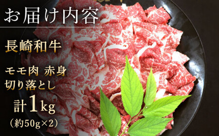 【ヘルシーにお肉を楽しむ♪】 長崎和牛 赤身 切り落とし（モモ） 計1.0kg （約500g×2）【黒牛】 [QBD019] [QBD019]
