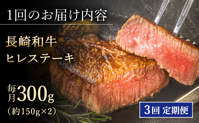 【全3回定期便】「希少部位」長崎和牛 ヒレ ステーキ 計900g （約300g/回）【黒牛】 [QBD029] [QBD029]