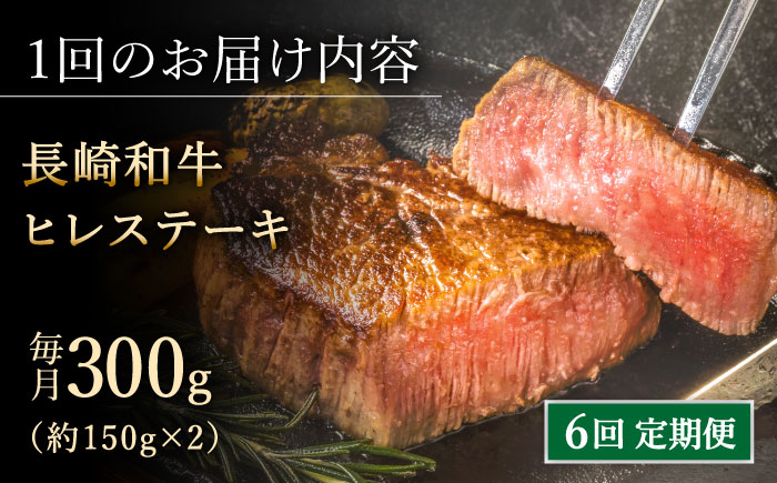 【全6回定期便】「希少部位」長崎和牛 ヒレ ステーキ 計1.8kg （約300g/回）【黒牛】 [QBD030] [QBD030]