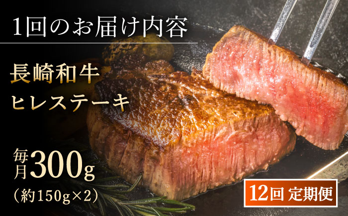 【全12回定期便】「希少部位」長崎和牛 ヒレ ステーキ 計3.6kg （約300g/回）【黒牛】 [QBD031] [QBD031]