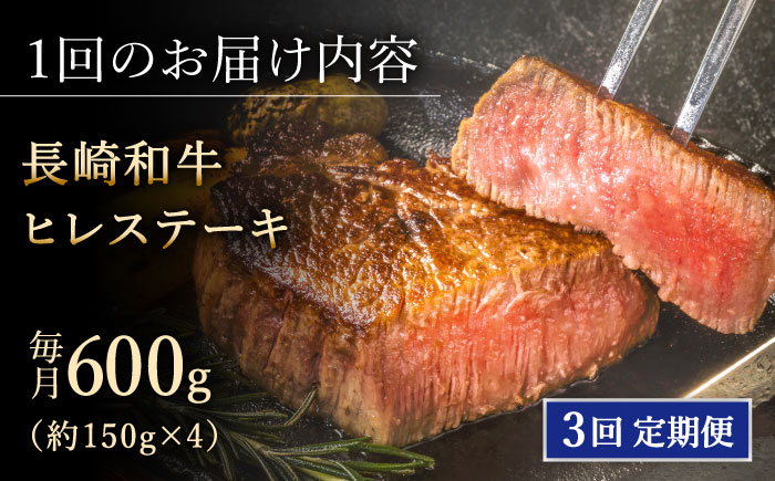 【全3回定期便】「希少部位」長崎和牛 ヒレ ステーキ 計1.8kg （約600g/回）【黒牛】 [QBD032] [QBD032]