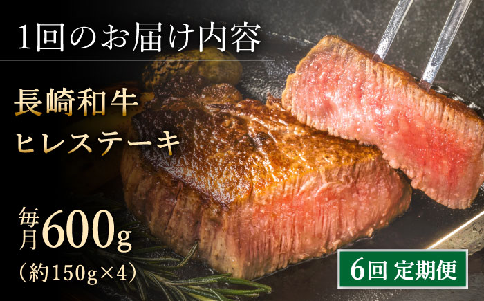 【全6回定期便】「希少部位」長崎和牛 ヒレ ステーキ 計3.6kg （約600g/回）【黒牛】 [QBD033] [QBD033]
